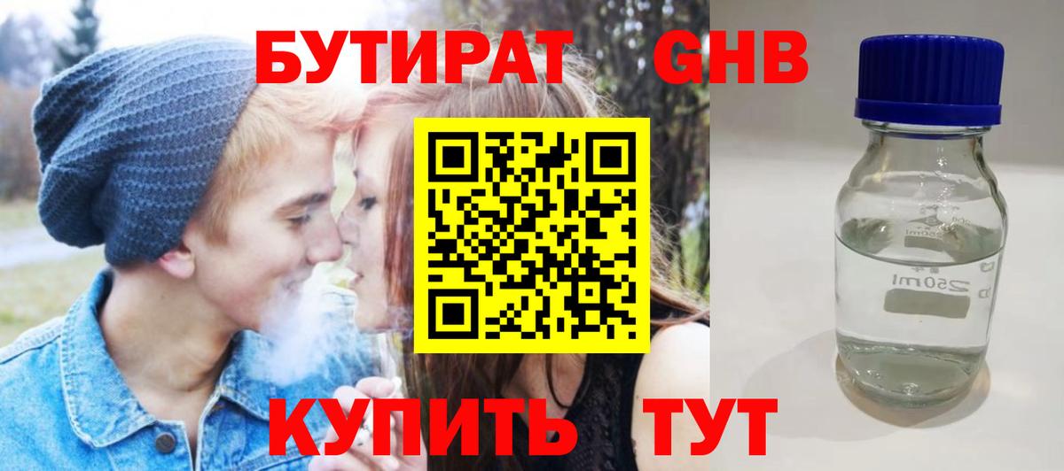 Бутират GHB  Вход с VPN  Одинцово 