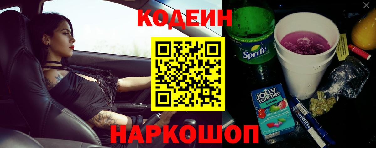 Codein напиток Lean (лин) Одинцово